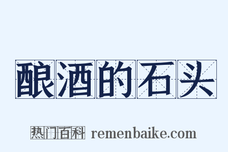 酿酒的石头是什么意思的图片